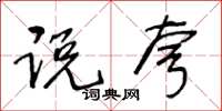 王冬龄说夸草书怎么写