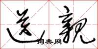 王冬龄送亲草书怎么写