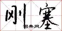 钱沛云刚塞行书怎么写