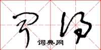 王冬龄闻得草书怎么写
