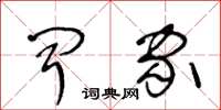 王冬龄闻家草书怎么写