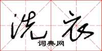 王冬龄洗衣草书怎么写