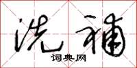 王冬龄洗补草书怎么写