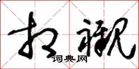 王冬龄相衬草书怎么写