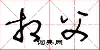 王冬龄相父草书怎么写