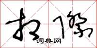 王冬龄相际草书怎么写