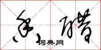 王冬龄香醋草书怎么写