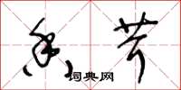 王冬龄香茸草书怎么写