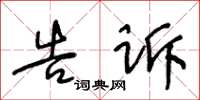 王冬龄告诉草书怎么写