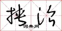 王冬龄挟治草书怎么写