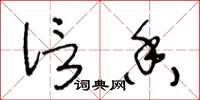 王冬龄信香草书怎么写