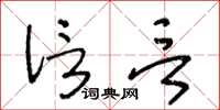 王冬龄信言草书怎么写