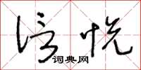 王冬龄信悦草书怎么写