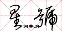 王冬龄星号草书怎么写