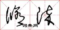 王冬龄修染草书怎么写