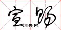 王冬龄宣赐草书怎么写