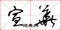 王冬龄宣华草书怎么写