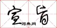 王冬龄宣旨草书怎么写