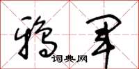 王冬龄鸦军草书怎么写