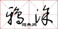 王冬龄鸦涂草书怎么写