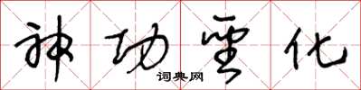 王冬龄神功圣化草书怎么写