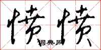 钱沛云愤愤行书怎么写