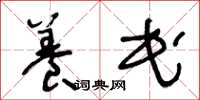 王冬龄养民草书怎么写