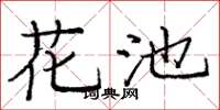 庞中华花池楷书怎么写