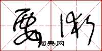 王冬龄要术草书怎么写