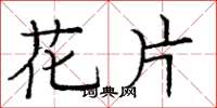 庞中华花片楷书怎么写