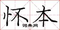 庞中华怀本楷书怎么写