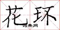 庞中华花环楷书怎么写