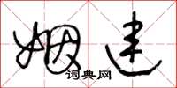 王冬龄姻连草书怎么写