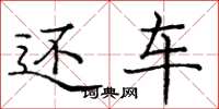 庞中华还车楷书怎么写