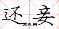 庞中华还妾楷书怎么写