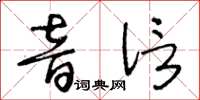 王冬龄音信草书怎么写