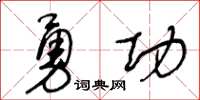 王冬龄勇功草书怎么写