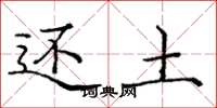 庞中华还土楷书怎么写