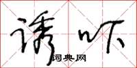 王冬龄诱吓草书怎么写