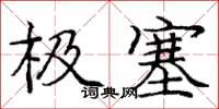 庞中华极塞楷书怎么写