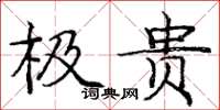 庞中华极贵楷书怎么写