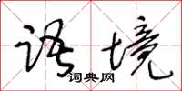 王冬龄语境草书怎么写