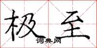庞中华极至楷书怎么写