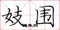 庞中华妓围楷书怎么写
