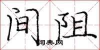 庞中华间阻楷书怎么写