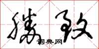 王冬龄胜致草书怎么写