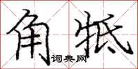 庞中华角牴楷书怎么写