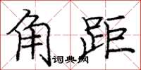 庞中华角距楷书怎么写