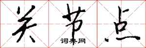 钱沛云关节点行书怎么写