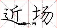 庞中华近场楷书怎么写